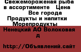 Свежемороженая рыба в ассортименте › Цена ­ 140 - Все города Продукты и напитки » Морепродукты   . Ненецкий АО,Волоковая д.